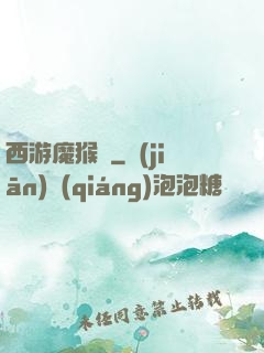 西游魔猴傳