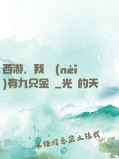西游，我體內(nèi)有九只金烏