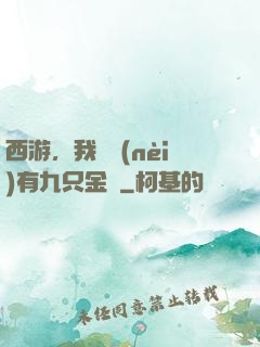 西游，我體內(nèi)有九只金烏