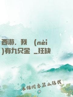西游，我體內(nèi)有九只金烏