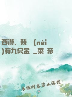 西游，我體內(nèi)有九只金烏