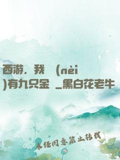 西游，我體內(nèi)有九只金烏