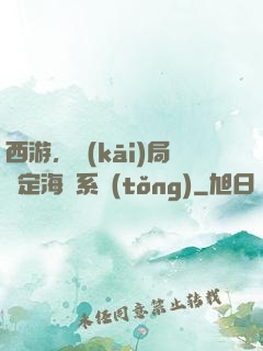 西游，開(kāi)局綁定海賊系統(tǒng)