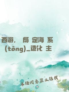 西游，開局綁定海賊系統(tǒng)