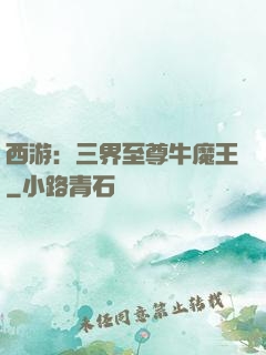 西游：三界至尊牛魔王