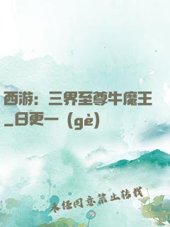 西游：三界至尊牛魔王