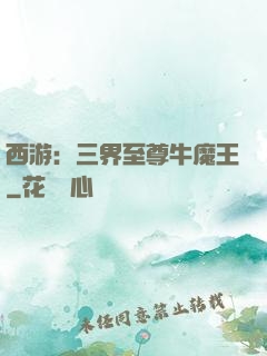 西游：三界至尊牛魔王