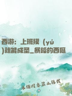 西游：上班摸魚(yú)就能成圣