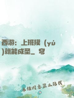 西游：上班摸魚(yú)就能成圣