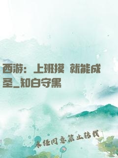 西游：上班摸魚就能成圣