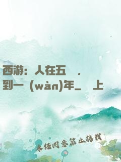 西游：人在五莊觀，簽到一萬(wàn)年