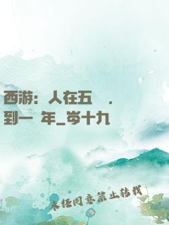 西游：人在五莊觀，簽到一萬年