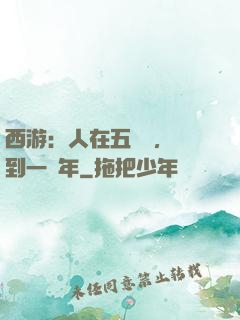 西游：人在五莊觀，簽到一萬年