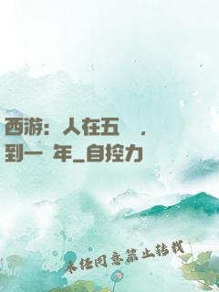 西游：人在五莊觀，簽到一萬年