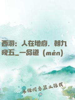 西游：人在地府，朝九晚五
