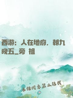 西游：人在地府，朝九晚五