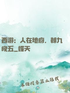 西游：人在地府，朝九晚五