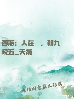 西游：人在龍宮，朝九晚五