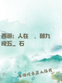 西游：人在龍宮，朝九晚五