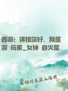 西游：佛祖你好，我是游戲玩家