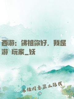 西游：佛祖你好，我是游戲玩家