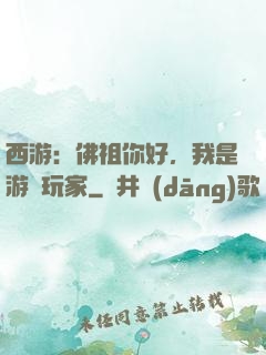 西游：佛祖你好，我是游戲玩家