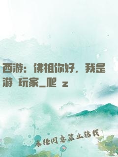 西游：佛祖你好，我是游戲玩家