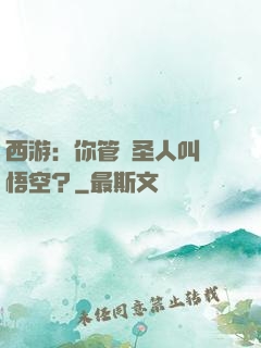 西游：你管這圣人叫孫悟空？