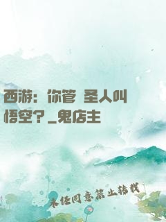 西游：你管這圣人叫孫悟空？