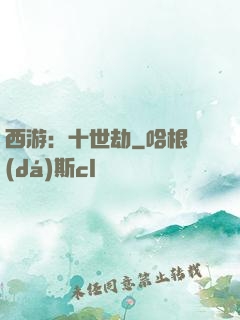 西游：十世劫