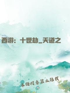 西游：十世劫