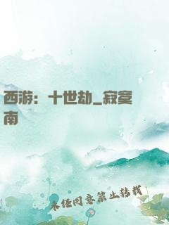 西游：十世劫