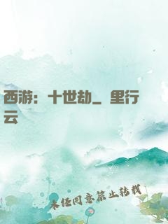 西游：十世劫