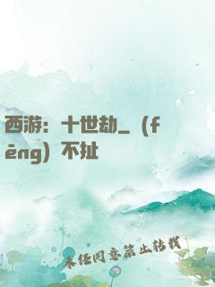 西游：十世劫
