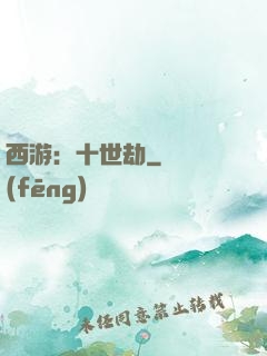 西游：十世劫