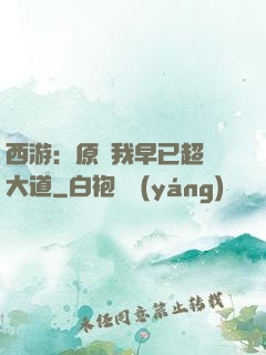 西游：原來我早已超脫大道