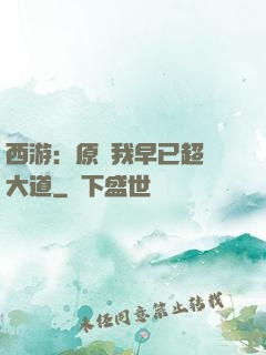 西游：原來我早已超脫大道