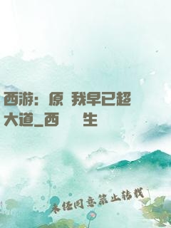 西游：原來我早已超脫大道
