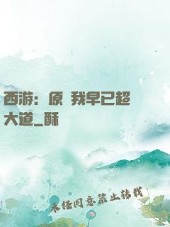 西游：原來我早已超脫大道