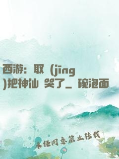 西游：取經(jīng)把神仙難哭了