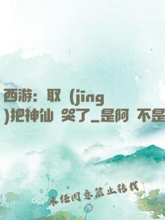 西游：取經(jīng)把神仙難哭了