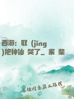 西游：取經(jīng)把神仙難哭了