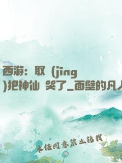 西游：取經(jīng)把神仙難哭了