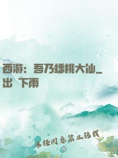 西游：吾乃蟠桃大仙