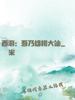 西游：吾乃蟠桃大仙