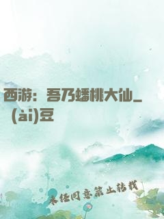 西游：吾乃蟠桃大仙