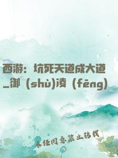 西游：坑死天道成大道