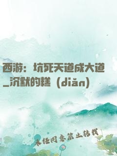西游：坑死天道成大道