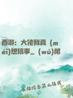 西游：大佬我真沒(méi)想搞事