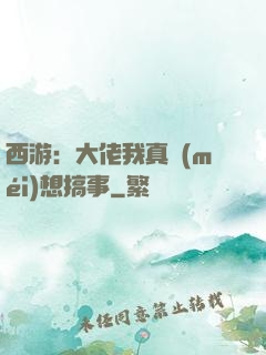 西游：大佬我真沒(méi)想搞事